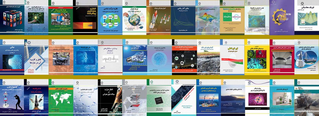 انتشارات دانشگاه خواجه نصیر