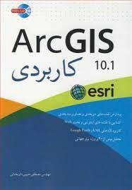 ArcGIS 10.1 کاربردی