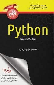 مرجع کوچک کلاس برنامه‌نویسی Python