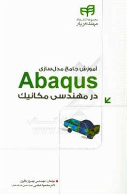 آموزش جامع مدل سازی Abaqus در مهندسی مکانیک براساس تمرین های کاربردی مهندس یار