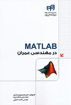 matlab در مهندسی عمران