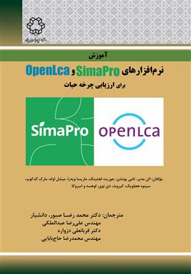 آموزش نرم‌افزارهای SimaPro و OpenLCA
