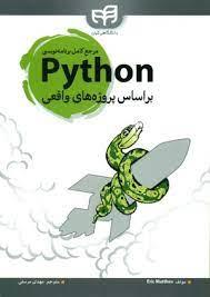 مرجع کامل برنامه نویسی Python بر اساس پروژه های واقعی