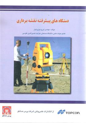 دستگاه های پیشرفته نقشه برداری