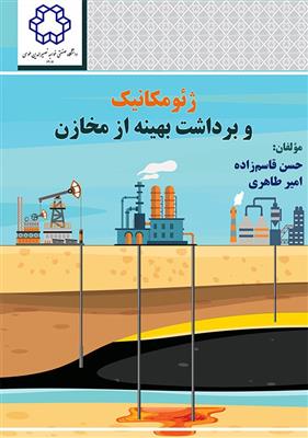 ژئومکانیک وبرداشت بهینه از مخازن