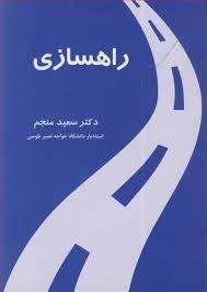 راهسازی