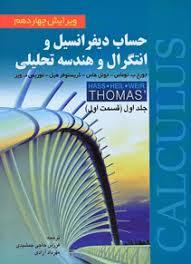 حساب دیفرانسیل وانتگرال وهندسه تحلیلی  جلداول قسمت اول توماس