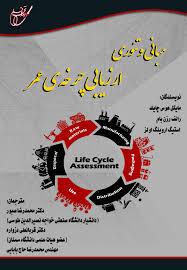 مبانی وتئوری ارزیابی چرخه ی عمر