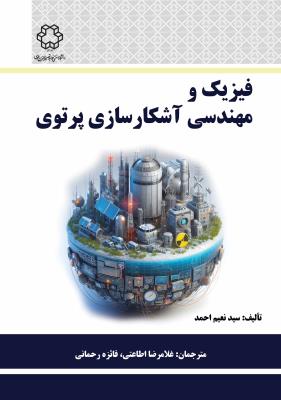 فیزیک و مهندسی آشکارسازی پرتوی  558