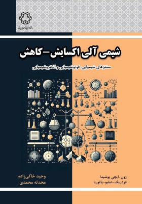 شیمی آلی اکسایش - کاهش: سنتزهای شیمیایی، فوتوشیمیایی و الکتروشیمیایی