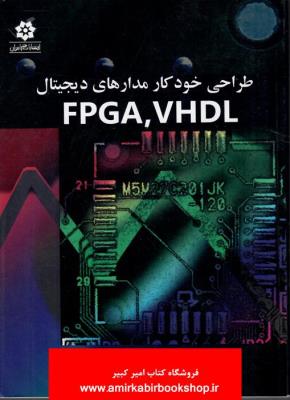 طراحي خودکار مدارهاي ديجيتال  FPGA,VHDL