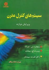 سیستم‌های کنترل مدرن ویرایش دوازدهم