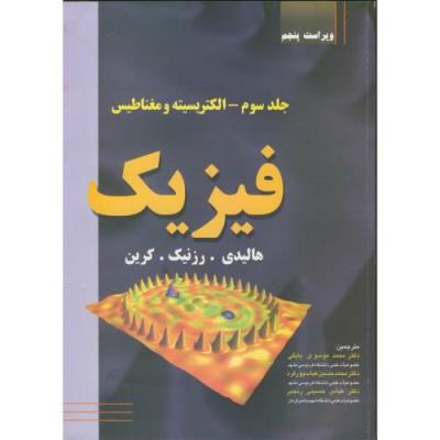 فیزیک الکتریسیته ومغناطیس جلدسوم هالیدی