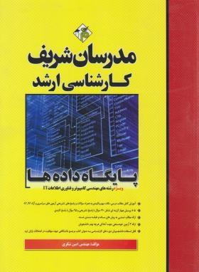 پایگاه داده ها کارشناسی ارشد
