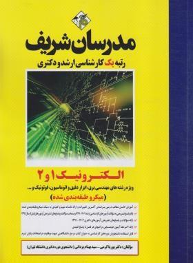 الکترونیک 1و2 کارشناسی ارشد ودکتری