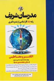 الکترمغناطیس کا شناسی ارشد ودکتری