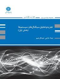 تجریه  وتحلیل سیگنال ها وسیستم ها (بخش اول )