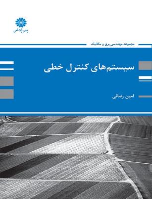 سیستم های کنترل خطی