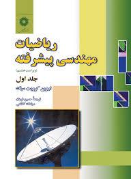 ریاضیات مهندسی پیشرفته (ویراست هشتم ) جلداول