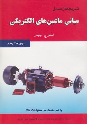 تشریح کامل مسایل مبانی ماشین های الکتریکی
