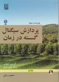 پردازش سیگنال گسسته درزمان  1
