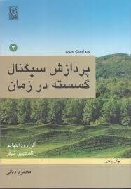 پردازش سیگنال گسسته درزمان 2