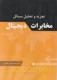 تجزیه و تحلیل مسائل مخابرات دیجیتال پروکیس