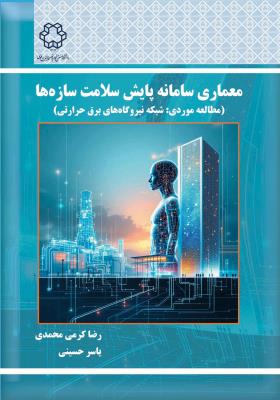 معماری سامانه پایش سلامت سازه ها (مطالعه موردی : شبکه نیروگاه های برق حرارتی )
