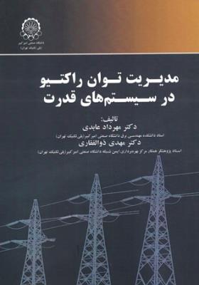 مدیریت توان راکتیو در سیستم های قدرت