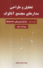 تحلیل و طراحی مدارهای مجتمع آنالوگ- جلد اول