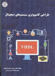 طراحی کامپیوتری سیستم های دیجیتال