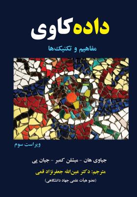 داده کاوی مفاهیم و تکنیک ها