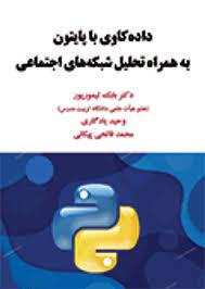 داده‌کاوی با پایتون به همراه تحلیل شبکه‌های اجتماعی