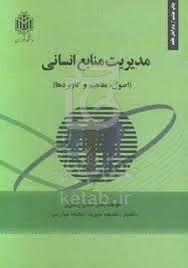 مدیریت منابع انسانی آاصول ، مفاهیم ، کاربردها)