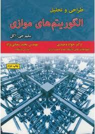طراحی و تحلیل الگوریتم های  موازی