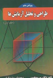 طراحی وتحلیل آزمایش ها