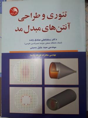 تئوری و طراحی آنتن های مبدل مد