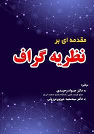 مقدمه ای بر نظریه گراف