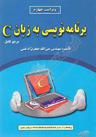 مرجع کامل برنامه نویسی به زبان C (نگرشی نوین با فناوری های پیشرفته ) مرجع کامل برنامه نویسی به زبان C (نگرشی نوین با فناوری های پیشرفته )