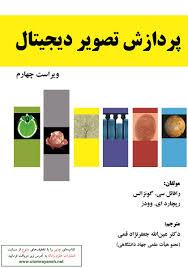 پردازش تصویر دیجیتال گونزالس پردازش تصویر دیجیتال گونزالس