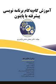آموزش گام به گام برنامه نویسی پیشرفته با پایتون