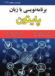 برنامه نویسی به زبان پایتون