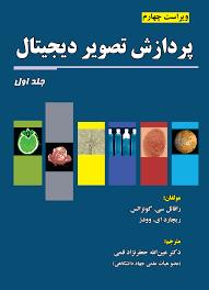 پردازش تصویر دیجیتال گونزالس جلد اول پردازش تصویر دیجیتال گونزالس جلد اول