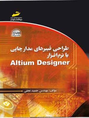 طراحی فیبرهای مدار چاپی با نرم افزار Altium Designer