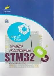طراحی با میکروکنترلرهای STM32