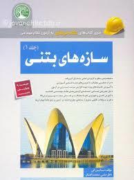 آزمون نظام مهندسی سازه های بتنی 1