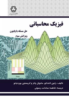 فیزیک محاسباتی  حل مسئله با پایتون
