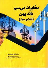 مخابرات بی سیم باند پهن (ثابت وسیار )