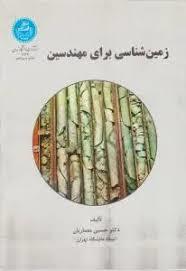 زمین شناسی برای مهندسین