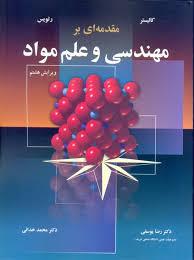 مقدمه ای بر مهندسی وعلم مواد مقدمه ای بر مهندسی وعلم مواد